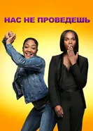 Постер Нас не проведешь 2018