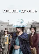 Постер Любовь и дружба 2016
