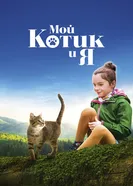 Постер Мой котик и я 2023