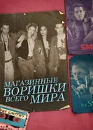 Постер Магазинные воришки всего мира 2021