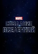 Постер Marvel Studios: Создание вселенной 2014