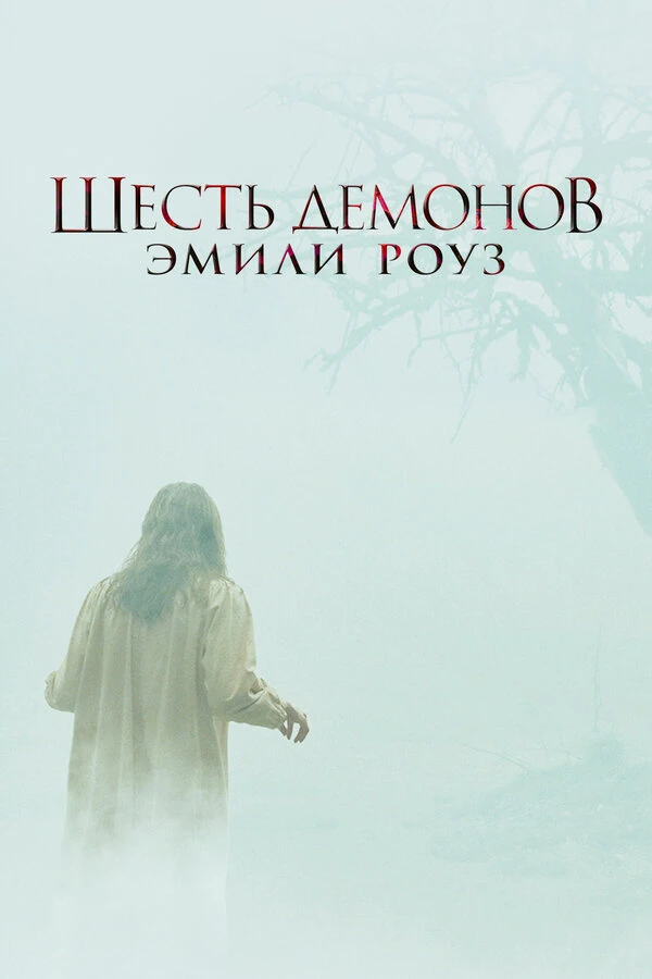 Шесть демонов Эмили Роуз 2005 постер