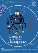 Постер Смерть господина Лазареску 2005