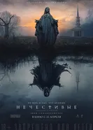 Постер Нечестивые 2021
