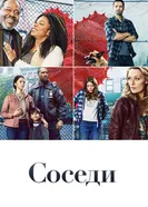 Постер Соседи 2019