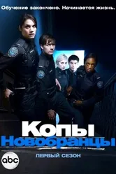 Постер Копы-новобранцы 2010