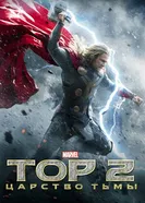 Постер Тор 2: Царство тьмы 2013