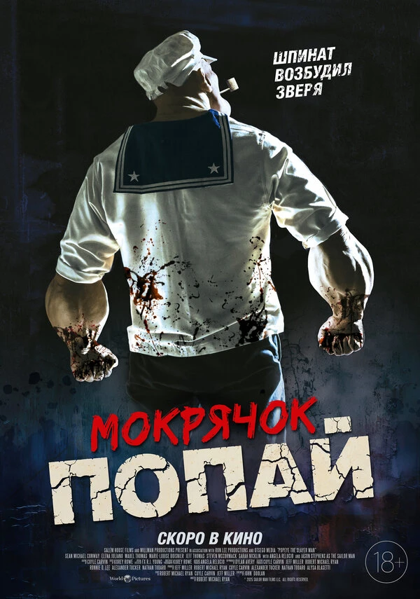 Мокрячок Попай 2025 постер