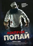 Постер Мокрячок Попай 2025