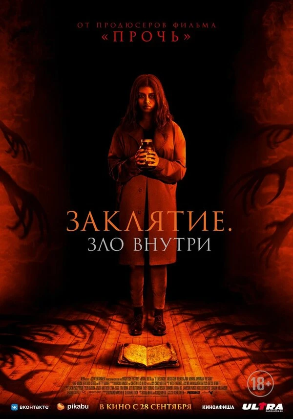 Заклятие. Зло внутри 2023 постер