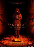 Постер Заклятие. Зло внутри 2023