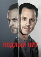 Постер Подлый Пит 2015