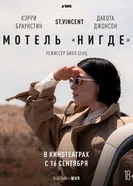 Постер Мотель «Нигде» 2020