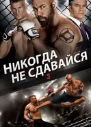 Постер Никогда не сдавайся 3 2016