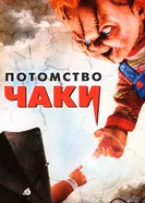 Постер Потомство Чаки 2004
