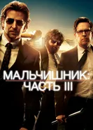 Постер Мальчишник: Часть III 2013