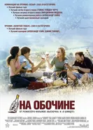 Постер На обочине 2004