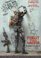 Постер Робот по имени Чаппи 2015