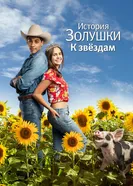 Постер История Золушки: К звездам