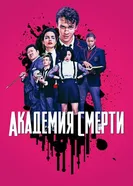 Постер Академия смерти 2018
