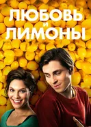 Постер Любовь и лимоны 2013