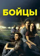 Постер Бойцы 2018