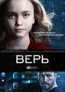 Постер Верь 2014