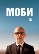 Постер Моби 2021