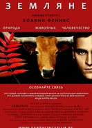 Постер Земляне 2005