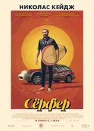 Постер Сёрфер 2024