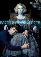 Постер Мотель Бейтса 2013
