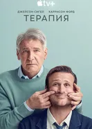 Постер Терапия 2023