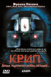 Постер Крип 2004