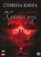 Постер Особняк «Красная роза» 2002