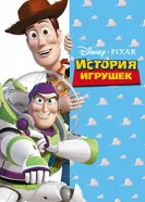 Постер История игрушек 1995