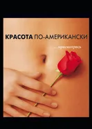 Постер Красота по-американски 1999