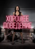 Постер Хорошее поведение