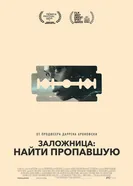 Постер Заложница: Найти пропавшую 2021