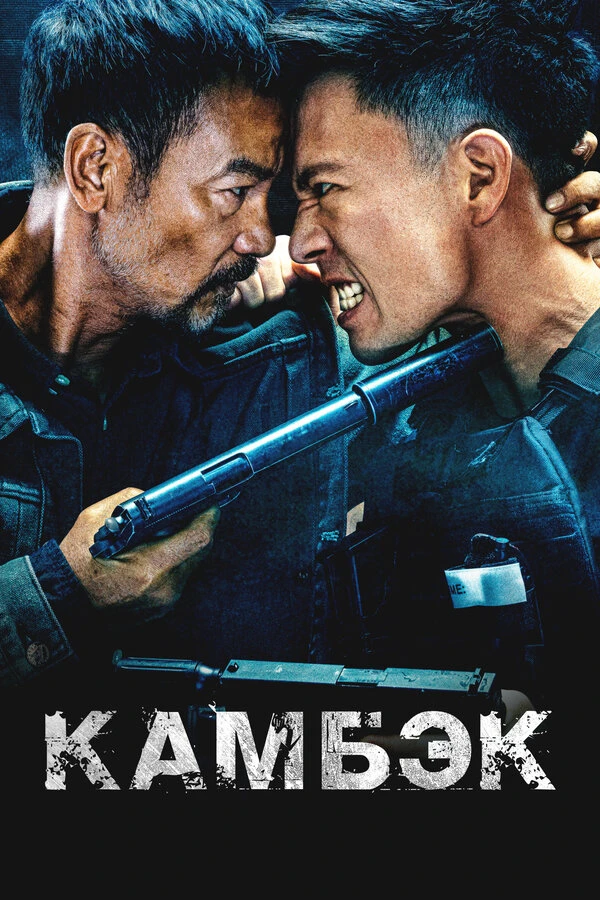Камбэк постер