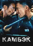 Постер Камбэк