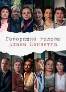 Постер Говорящие головы Алана Беннетта 2020