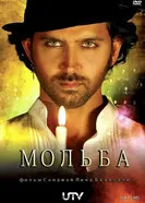 Постер Мольба 2010