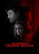 Постер Исчезновение Сидни Холла 2017