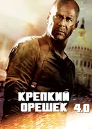 Постер Крепкий орешек 4.0 2007
