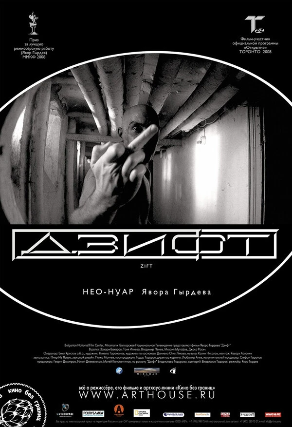 Дзифт 2008 постер