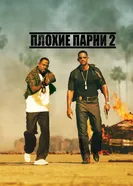 Постер Плохие парни 2 2003