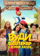 Постер Вуди Вудпекер в летнем лагере