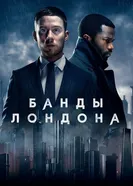 Постер Банды Лондона 2020