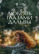 Постер Любовь глазами Дальвы 2022