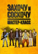 Постер Захочу и соскочу. Мастер-класс 2017